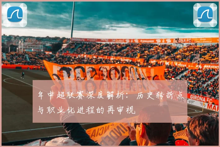 年中超联赛深度解析：历史转折点与职业化进程的再审视