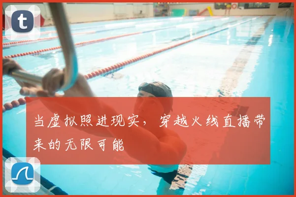 当虚拟照进现实,穿越火线直播带来的无限可能