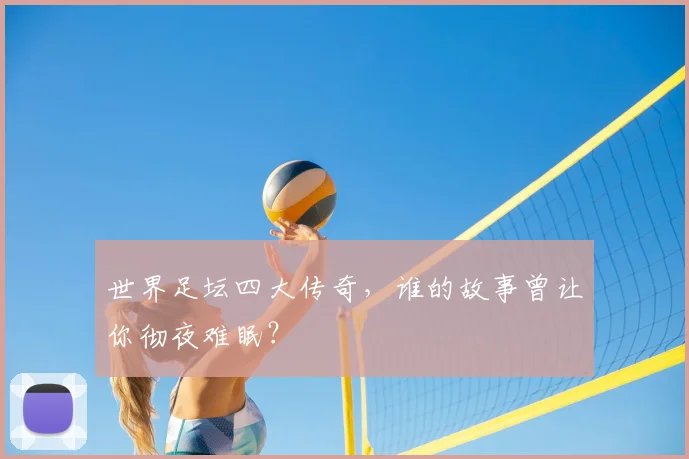 世界足坛四大传奇,谁的故事曾让你彻夜难眠?